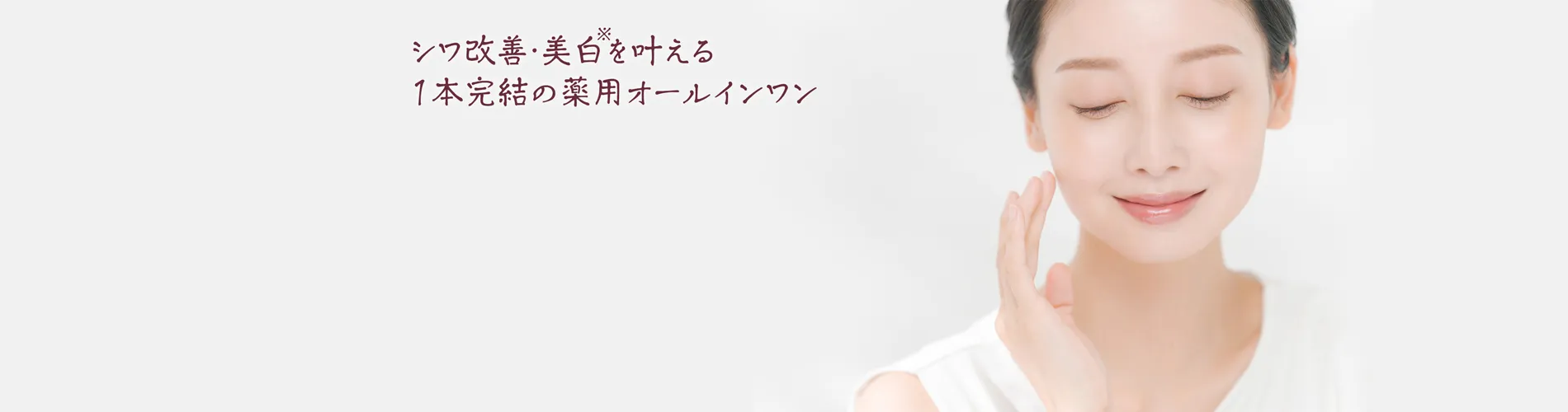 シワ改善・美白を叶える1本完結の薬用オールインワン