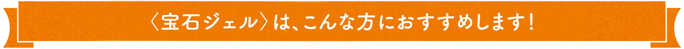 宝石ジェルは、こんな方におすすめします