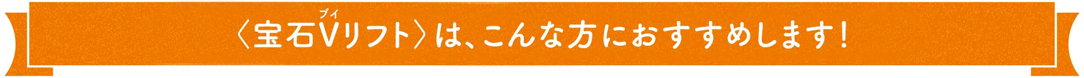 オールインワン パーフェクト宝石クリーム Vリフトは、こんな方におすすめします