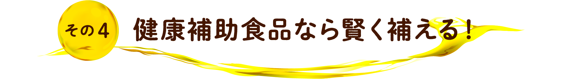 その4 健康補助食品なら賢く補える!
