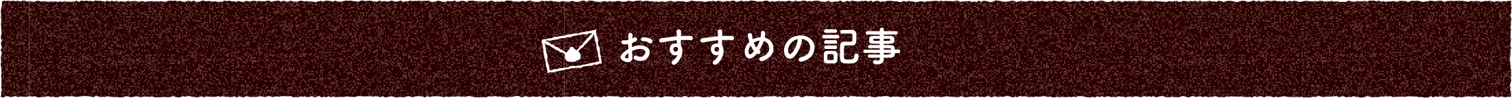 おすすめの記事