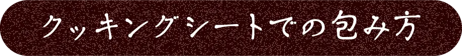 クッキングシートでの包み方