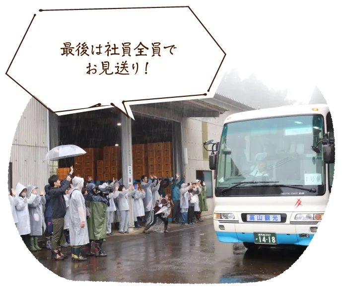 最後は社員全員でお見送り!