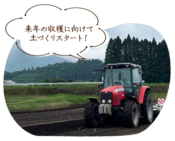 来年の収穫に向けて土づくりスタート!