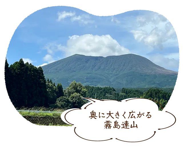 奥に大きく広がる霧島連山