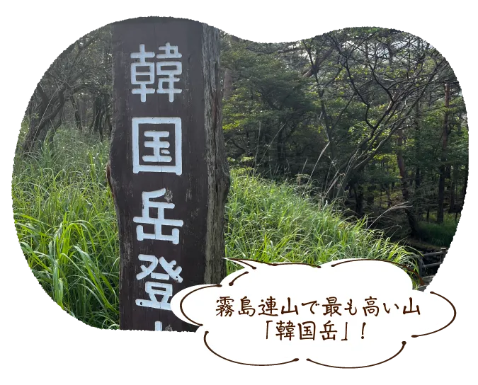 霧島連山で最も高い山「韓国岳」!