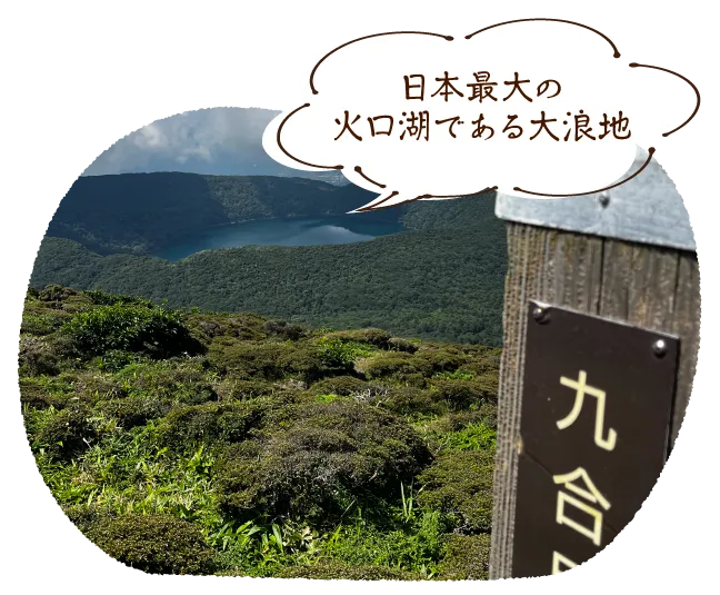 日本最大の火口湖である大浪地