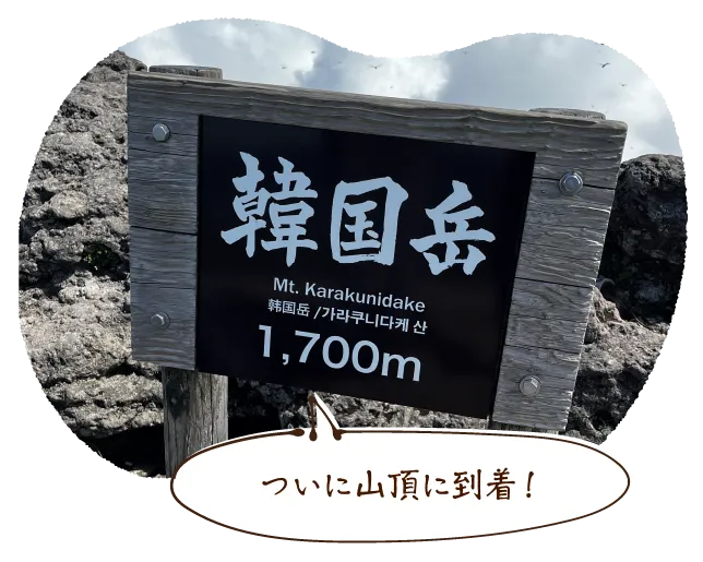 ついに山頂に到着!