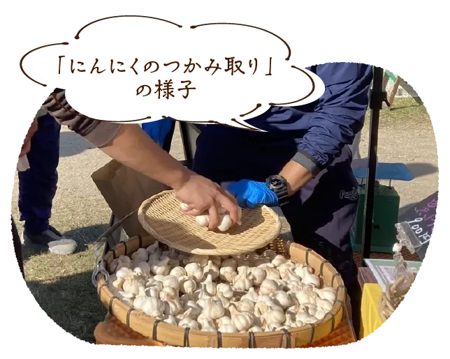 「にんにくのつかみ取り」の様子