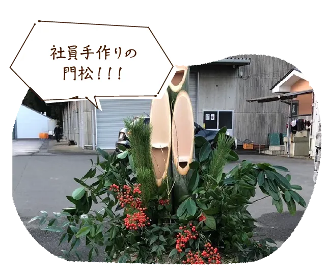 社員手作りの門松!!!
