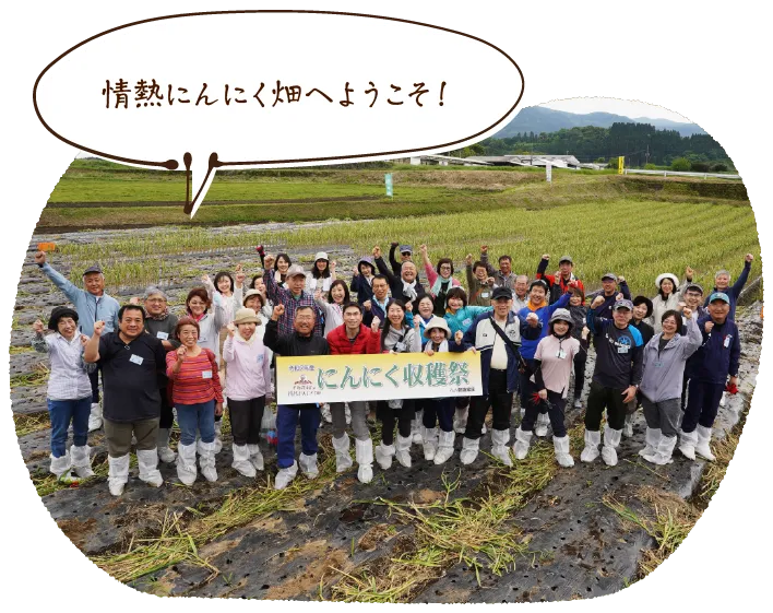 情熱にんにく畑へようこそ!
