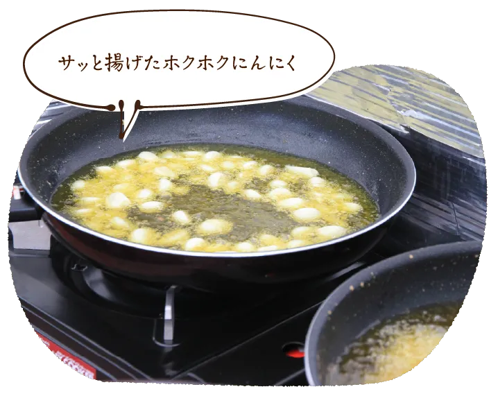 サッと揚げたホクホクにんにく