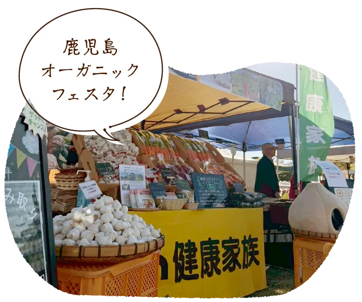 「鹿児島オーガニックフェスタ!」