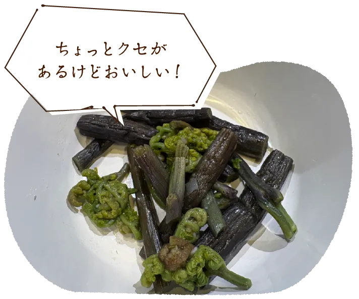 「ちょっとクセがあるけどおいしい!」