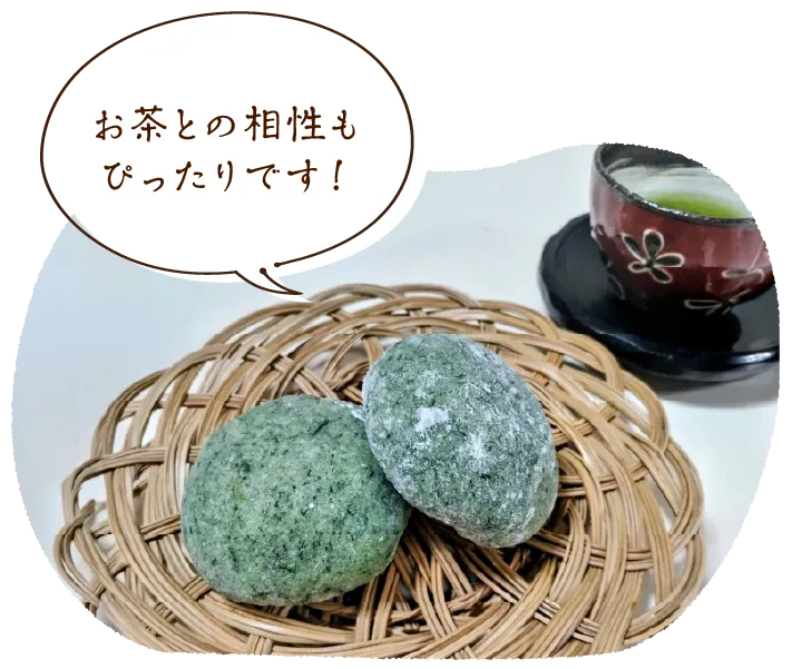 「お茶との相性もぴったりです!」