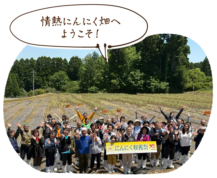 「情熱にんにく畑へようこそ!」
