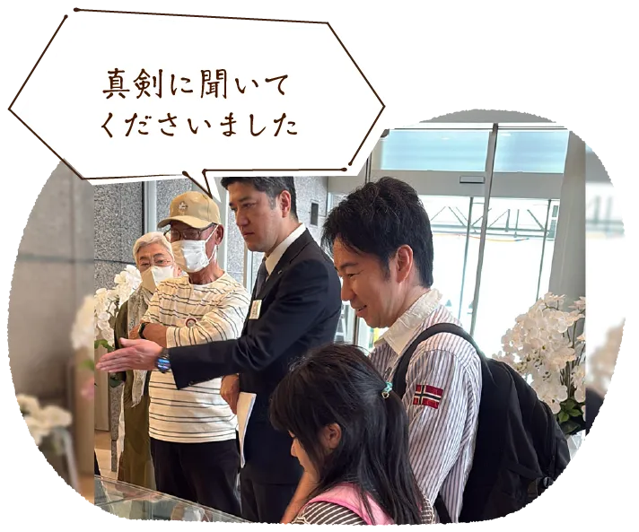 「真剣に聞いてくださいました」