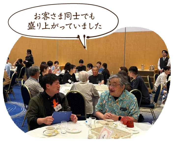 「お客さま同士でも盛り上がっていました」」