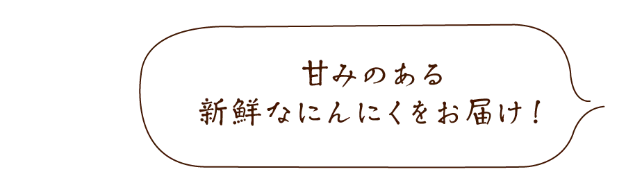 有機にんにく王