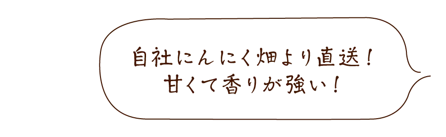 有機にんにく王