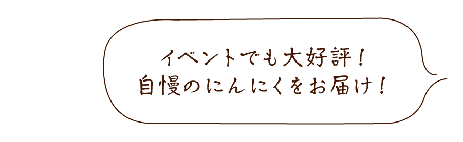有機にんにく王
