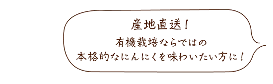 有機にんにく王