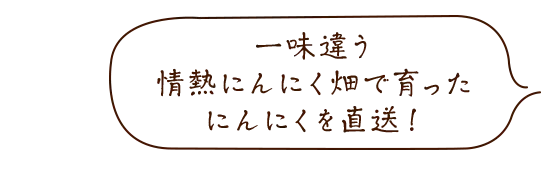 有機にんにく王