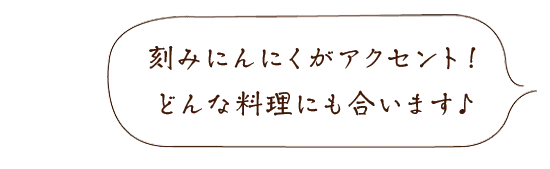 旨すぎ にんにくだし醤油