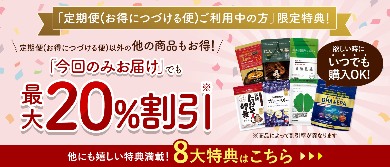 お得につづける便8大特典