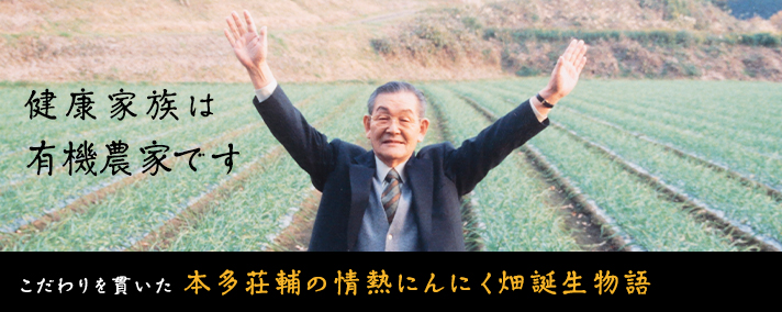 本多荘輔の情熱にんにく畑誕生物語