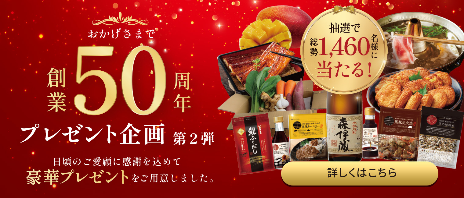創業50周年