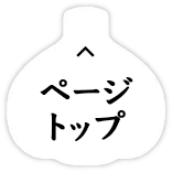 ページトップ