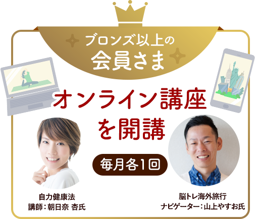ブロンズ以上の会員さまオンライン講座
                    を開講