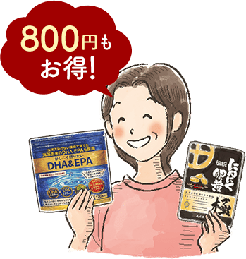800円もお得!