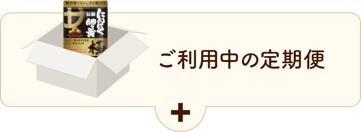 ご利用中の定期便