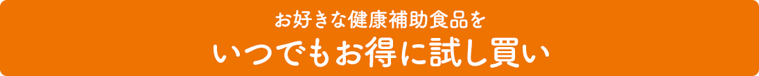 お好きな健康補助食品をいつでもお得に試し買い