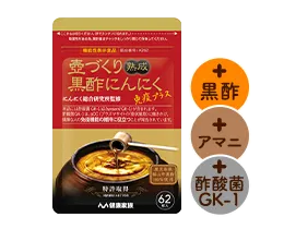 壺づくり熟成黒酢にんにく（62粒入）