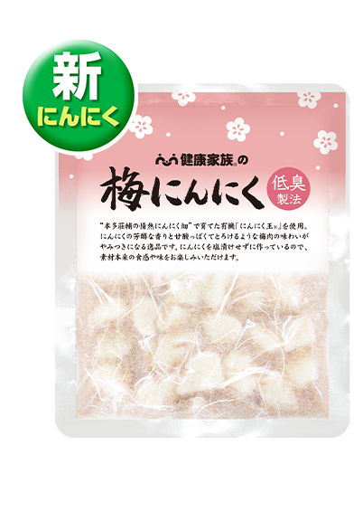 梅にんにく
