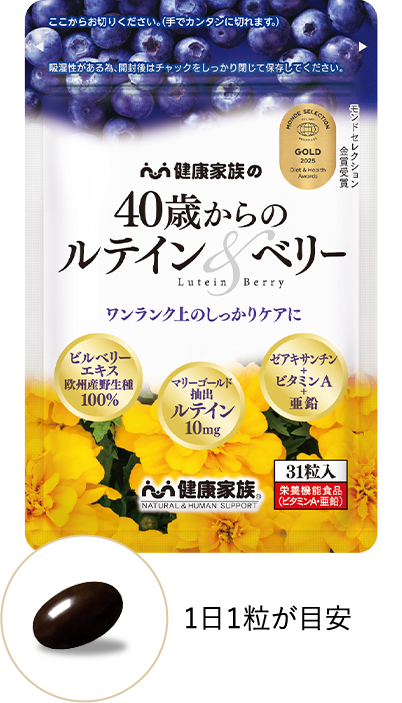 40歳からのルテイン&amp;ベリー