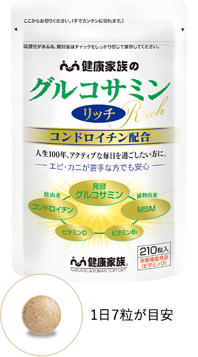 グルコサミンリッチ