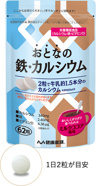  おとなの鉄・カルシウム