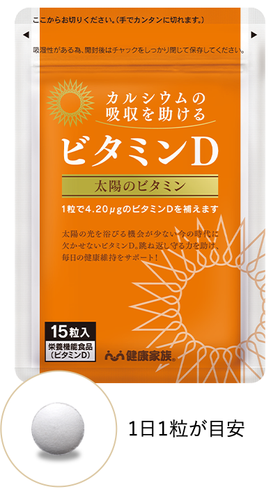 カルシウムの吸収を助けるビタミンD