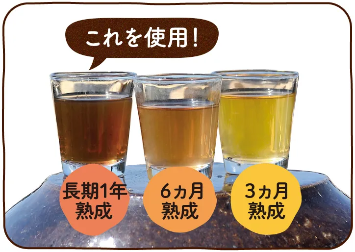 熟成による液色の変化