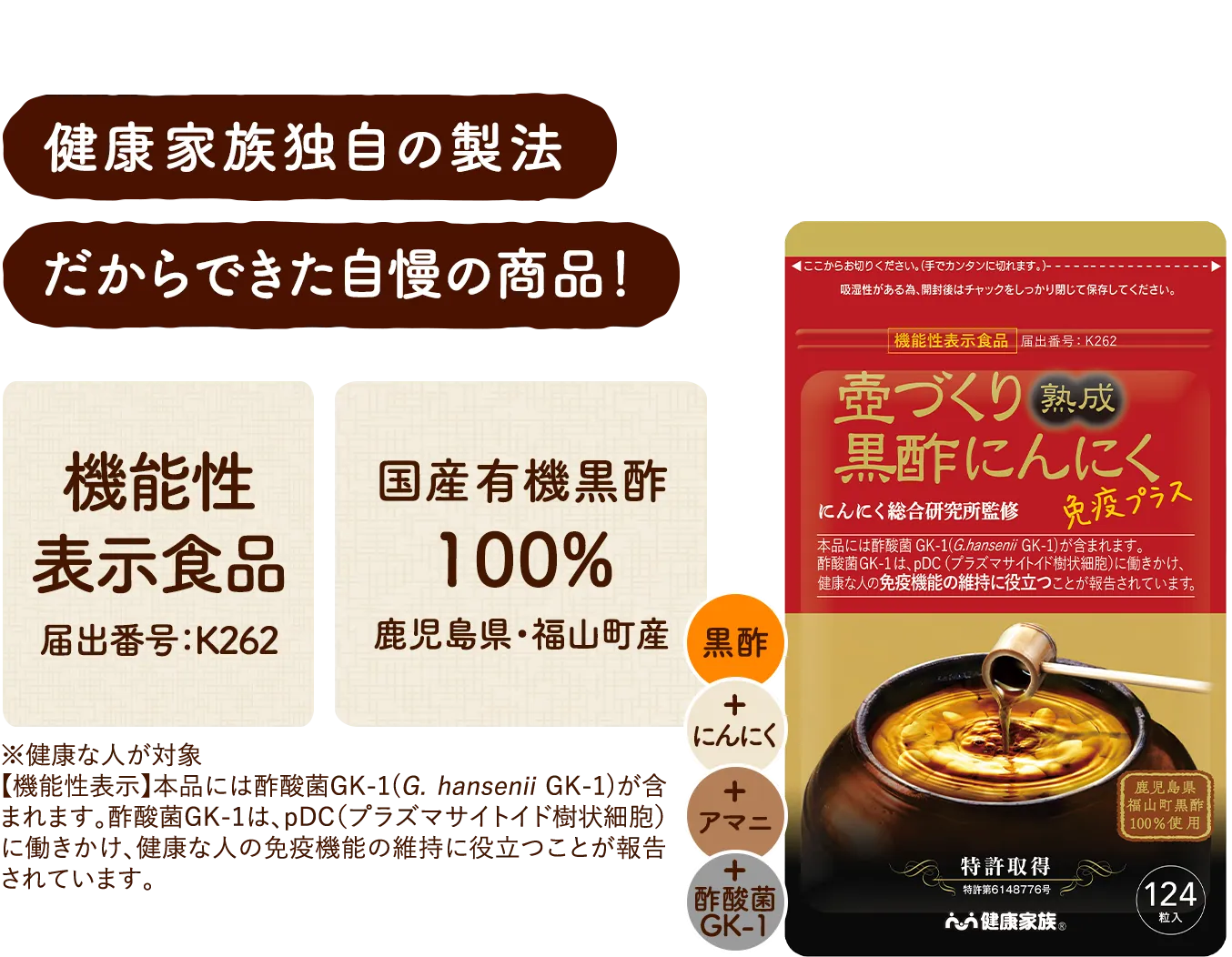 健康家族独自の製法だからできた自慢の商品 機能性表示食品 届出表示K262 国産有機黒酢100% 鹿児島県福山町産 本品には酢酸菌GK-1(G. hansenii GK-1)が含まれます。酢酸菌GK-1は、pDC(プラズマサイトイド樹状細胞)に働きかけ、健康な人の免疫機能の維持に役立つことが報告されています。