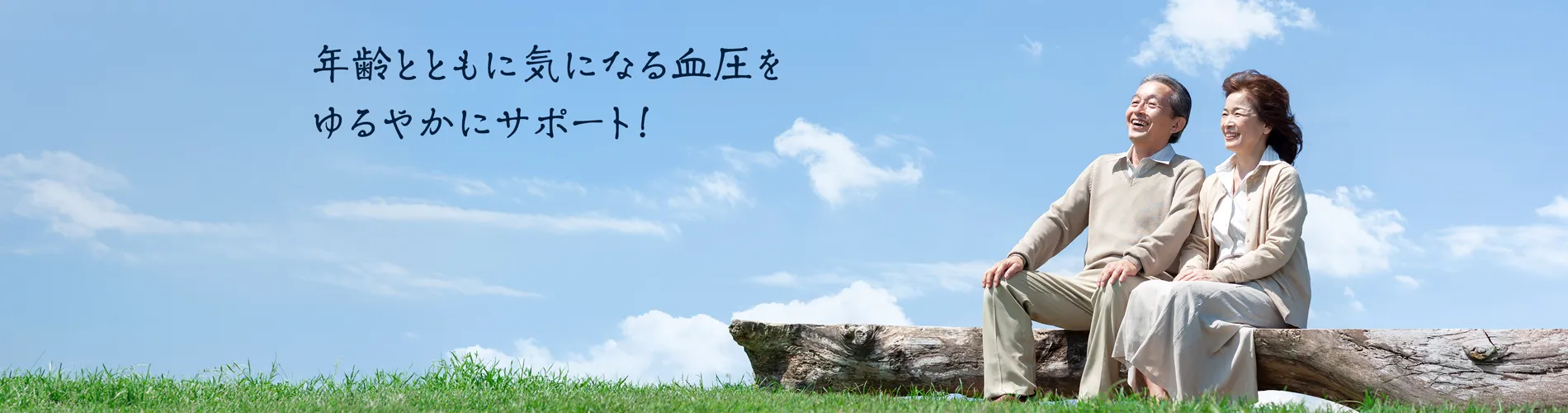 年齢とともに気になる血圧をゆるやかにサポート