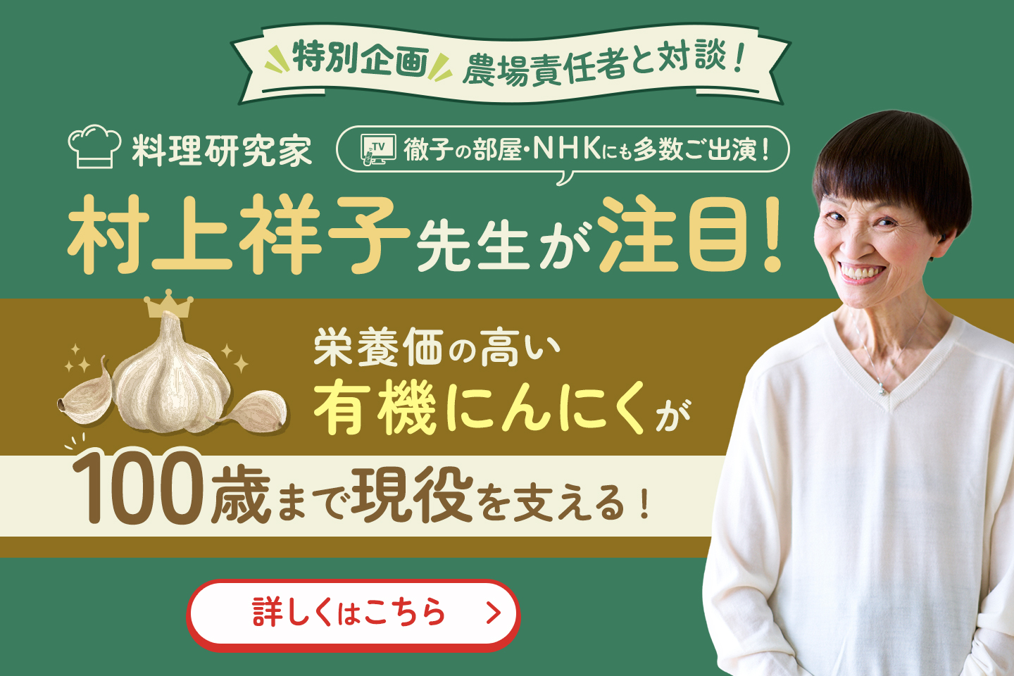 料理研究家 村上祥子先生が注目 栄養価の高い有機にんにくが100歳まで現役を支える