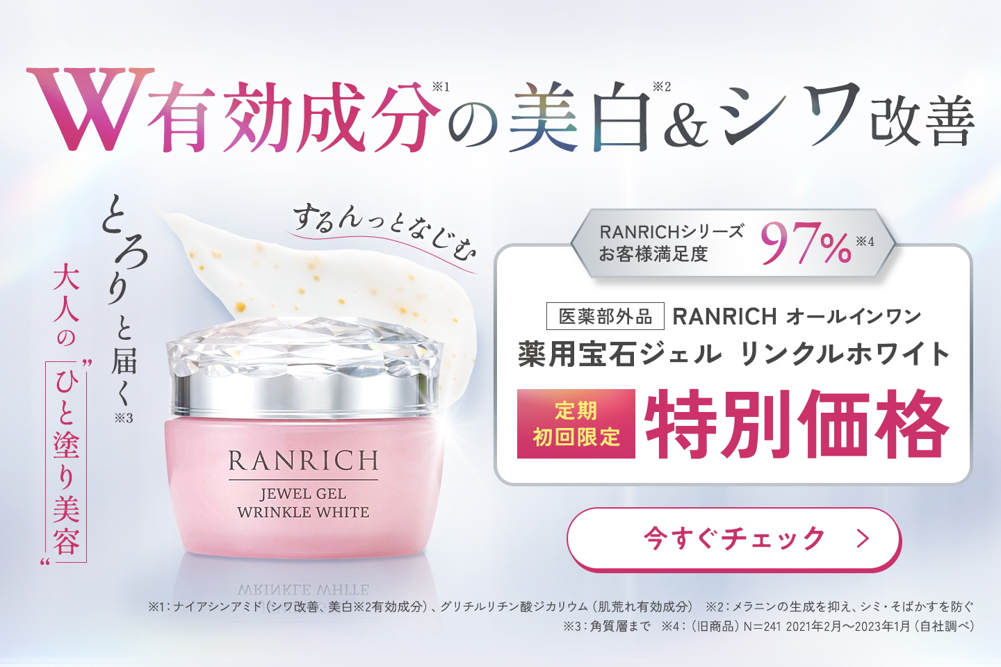 宝石ジェルリンクルホワイト 定期初回限定 特別価格