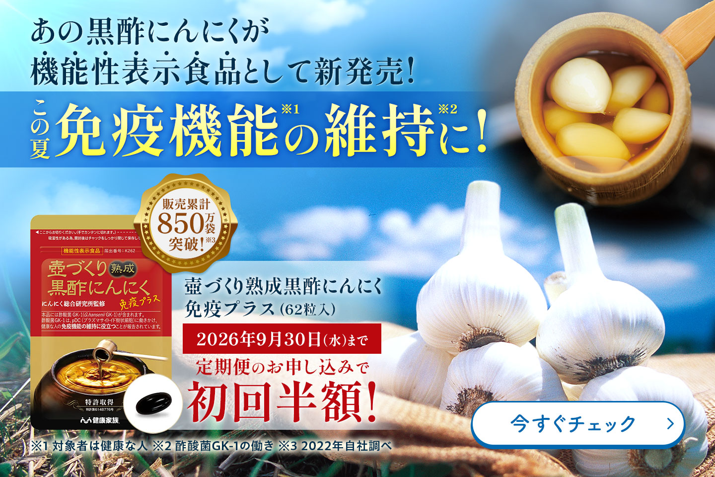 この夏免疫機能の維持に 壺づくり熟成黒酢にんにく 定期便のお申し込みで初回半額