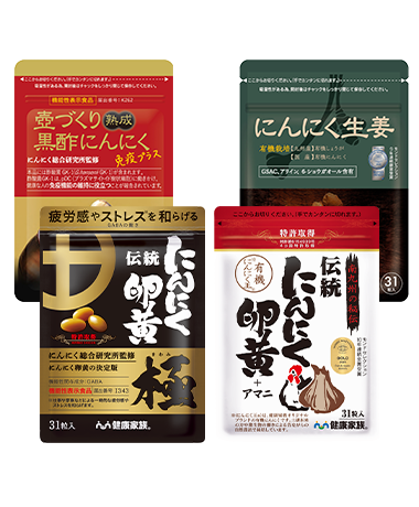 にんにく滋養健康食品