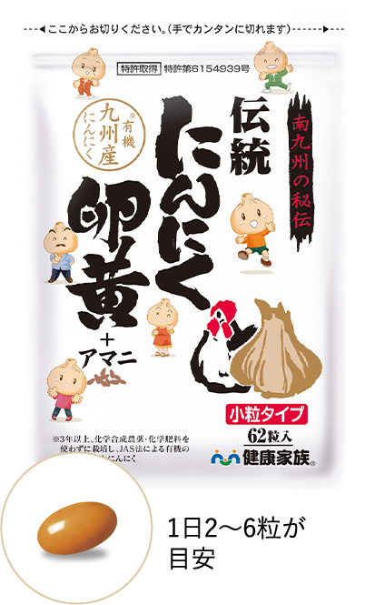 伝統にんにく卵黄（小粒タイプ）